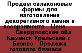 Продам силиконовые формы для изготовления декоративного камня в ассортименте › Цена ­ 83 000 - Свердловская обл., Каменск-Уральский г. Бизнес » Продажа готового бизнеса   . Свердловская обл.,Каменск-Уральский г.